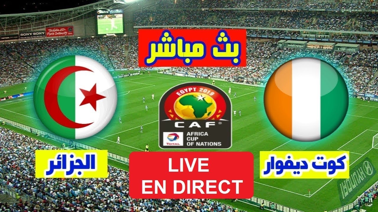 مشاهدة مباراة الجزائر وكوت ديفوار بث مباشر اليوم 11 7 2019 في كأس