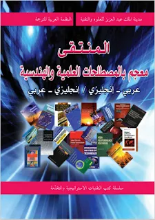 تحميل المنتقى ـ معجم بالمصطلحات العلمية والهندسية pdf، مصطلحات هندسية مدنية مترجمة pdf، قاموس مصطلحات هندسية، عربي ـ إنجليزي / إنجليزي ـ عرب، المنتقى