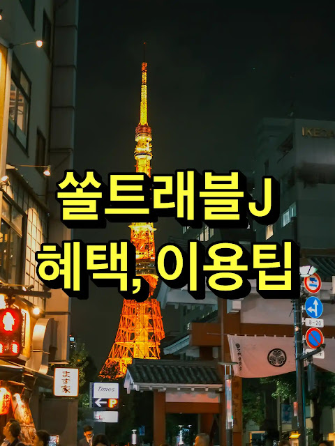 쏠트래블J 혜택, 이용팁