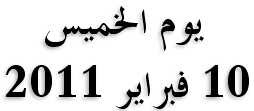 ارشيف ثورة 25 يناير هذا ما حدث فى يوم : 10 فبراير 2011