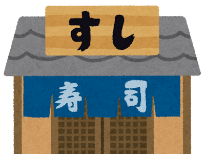 [10000印刷√] 寿司屋 イラスト 268514-寿司屋 イラスト
