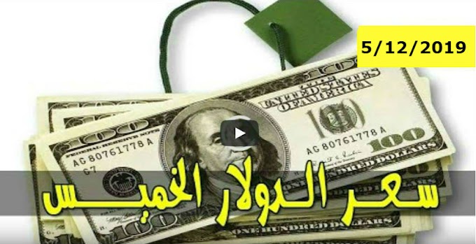 سعر الدولار و اسعار صرف العملات الاجنبية مقابل الجنيه السوداني اليوم الخميس 5  ديسمبر 2019