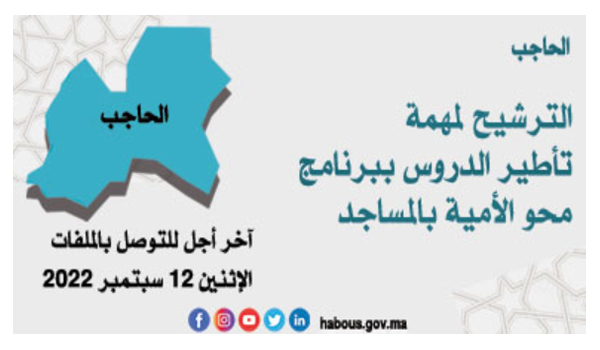 فتح الترشيح لتوظيف مؤطرين و مؤطرات محو الأمية بالمساجد التابعة لإقليم الحاجب