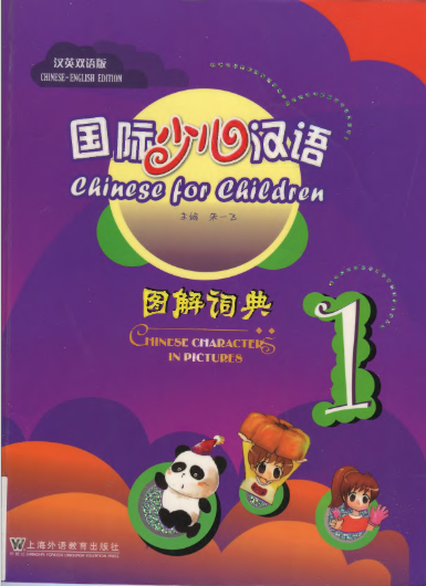Chinese For Children Chinese Characters In Pictures 1 国际少儿汉语  图解词典  