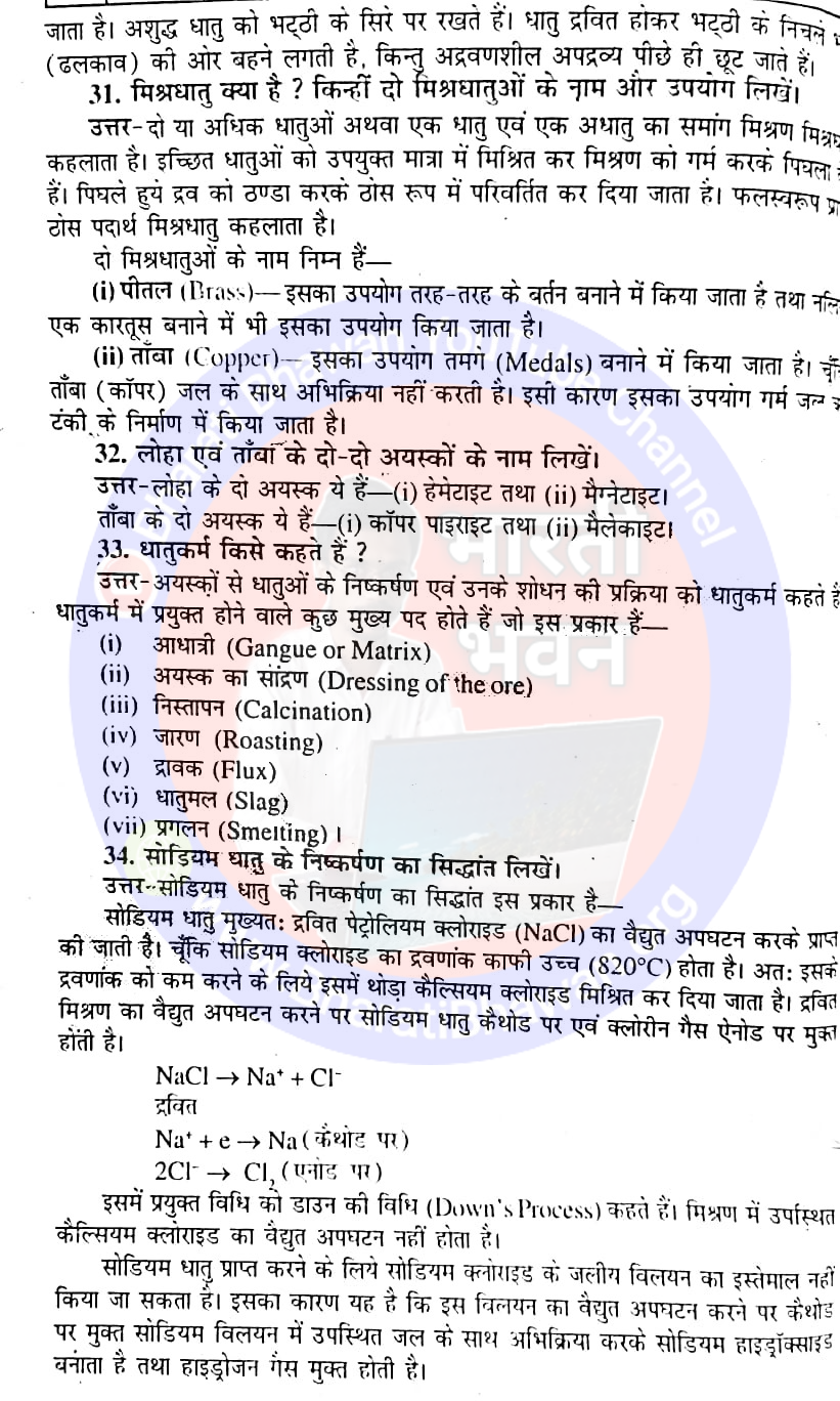 कक्षा 10 भारती भवन रसायनशास्त्र : अध्याय 3 धातु एवं अधातु : अतिलघु उत्तरीय प्रश्न : लघु उत्तरीय प्रश्न : Class 10th Bharati Bhawan Chemistry : Chapter 3 Metals and Nonmetals : Very Short Answer Questions : Short Abswer Questions