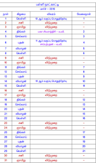 பள்ளி நாட்காட்டி மார்ச்- 2019