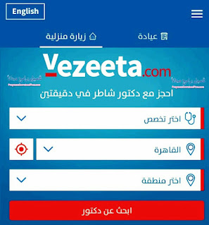 تطبيق Vezeeta لحجز المواعيد مع الأطباء