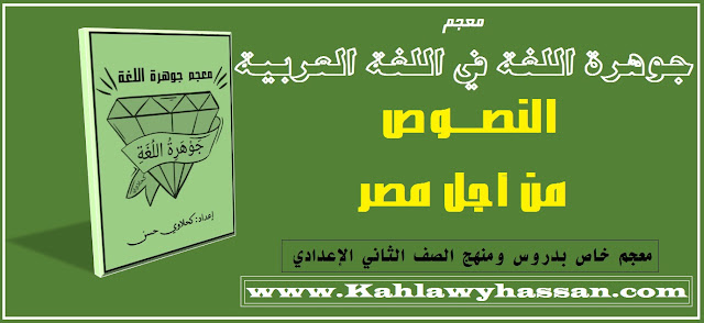 معجم (جوهرة اللغة) في اللغة العربية  النصوص – (من أجل مصر) - الصف الثاني الإعدادي