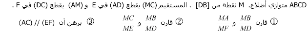 تمارين وحلول مبرهنة طاليس للسنة الثالثة إعدادي