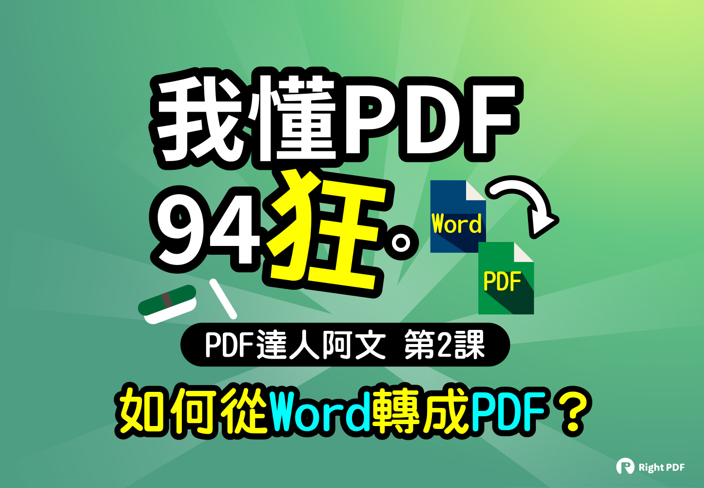 如何從word轉成PDF