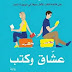 رواية :عشاق وكتب– أميلي هنري ✍️ اكتشف عالمًا حيث الحب والكتب يتشابكان ببراعة!