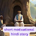 hindi motivational story in hindi. short motivational hindi story