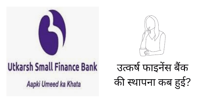 उत्कर्ष बैंक की स्थापना कब हुई (Utkarsh Bank Ki Sthapna Kab Hui)