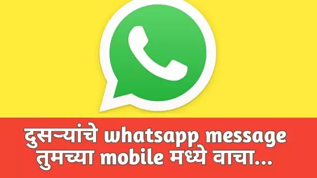 दुसर्‍यांचे whatsapp messages कसे वाचावे आपल्या फोन मध्ये?