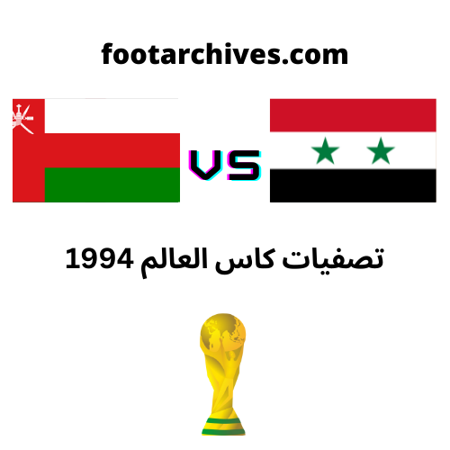 مباراة سوريا و عمان تصفيات كاس العالم 1994
