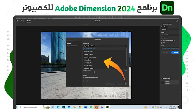 تحديث برنامج Adobe Dimension اخر اصدار