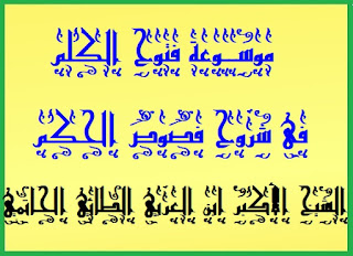 السفر الثاني فص حكمة نفثية فى كلمة شيثية الفقرة الرابعة والثلاثون .موسوعة فتوح الكلم فى شروح فصوص الحكم الشيخ الأكبر ابن العربي