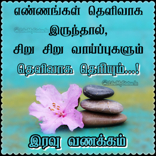 இரவு வணக்கம் பொன்மொழி