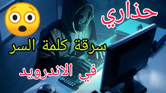 اكتشاف برمجية خبيثة في أندرويد تسرق كلمات المرور