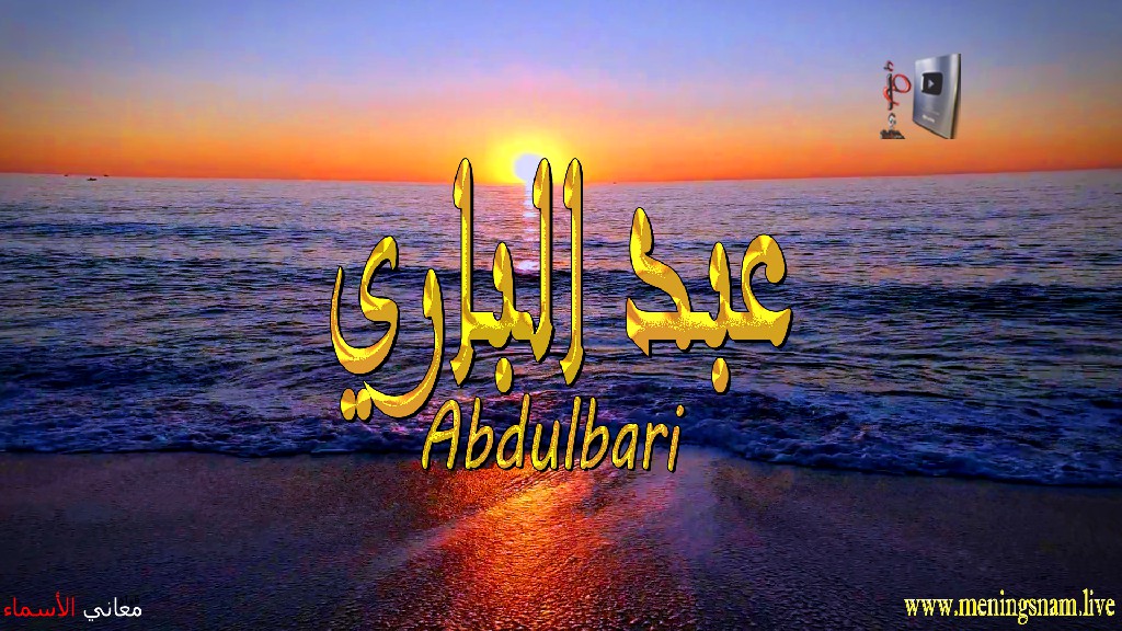معنى اسم, عبد الباري, وصفات, حامل, هذا الاسم, Abdulbari,