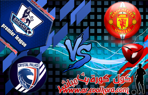 مشاهدة مباراة مانشستر يونايتد وكريستال بالاس بث مباشر 14-9-2013 الدوري الإنجليزي Man United vs Crystal Palace