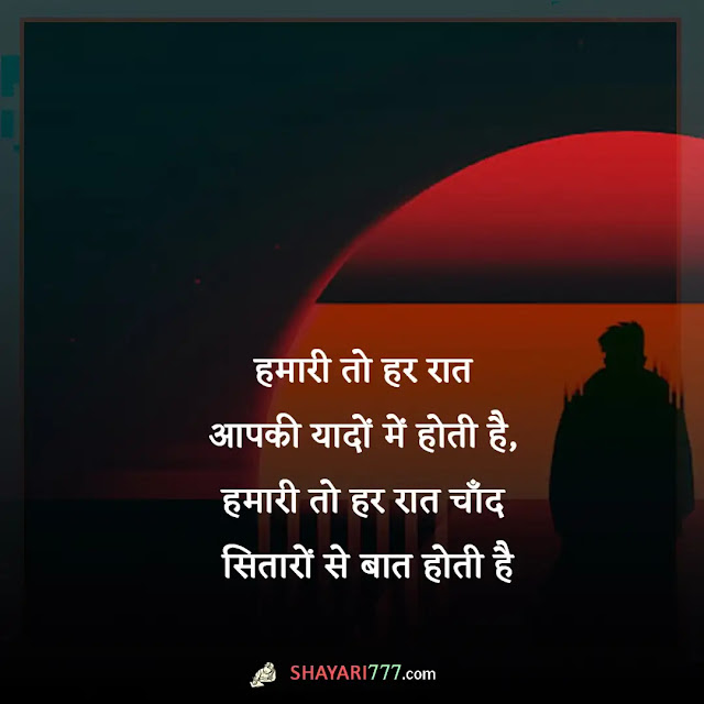 2 line good night shayari, 2 line romantic good night shayari, गुड नाईट शायरी लिखी हुई, रोमांटिक गुड नाईट शायरी, दर्द भरी गुड नाईट शायरी इन हिंदी, गुड नाईट दोस्ती शायरी, गुड नाईट शायरी इमेज, फनी गुड नाईट शायरी, शुभ रात्रि शायरी, गुड नाईट दोस्ती शायरी शेयर चैट