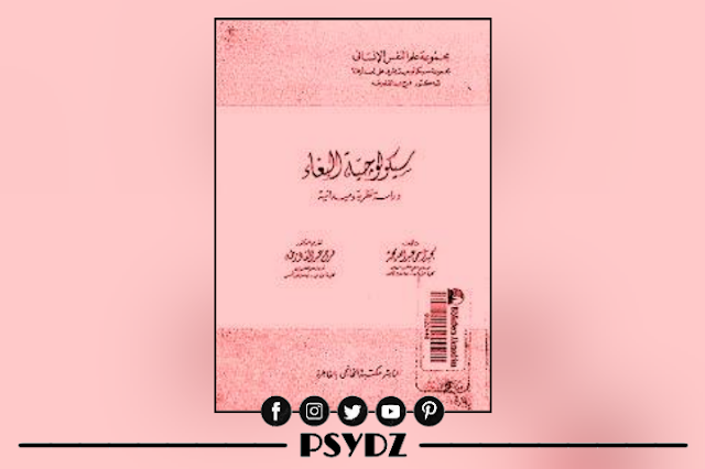 كتاب سيكولوجيه البغاء دراسة نظرية وميدانية pdf