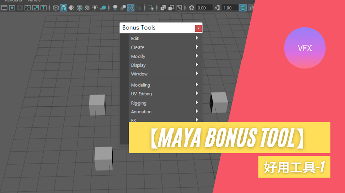 【Maya Bonus Tool】好用的工具-1