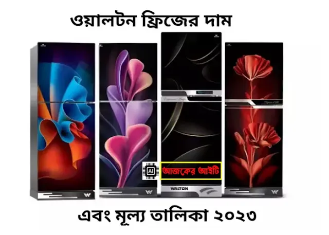 ওয়ালটন ফ্রিজ দাম ২০২৩ | ওয়ালটন ফ্রিজ ১১ সেফটি দাম কত | Walton Refrigerator price in Bangladesh 2023