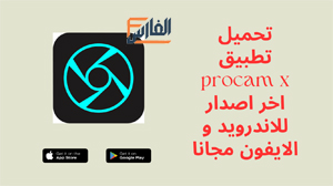 procam x,procam x apk,تطبيق procam x,برنامج procam x,تحميل procam x,تنزيل procam x,تحميل تطبيق procam x,تحميل برنامج procam x,