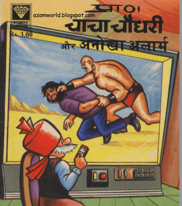 चाचा चौधरी और अनोखा अलार्म पीडीऍफ़ कॉमिक्स बुक हिंदी में | Chacha Chaudhary Aur Anokha Alarm PDF Comics Book In Hindi Free Downlaod