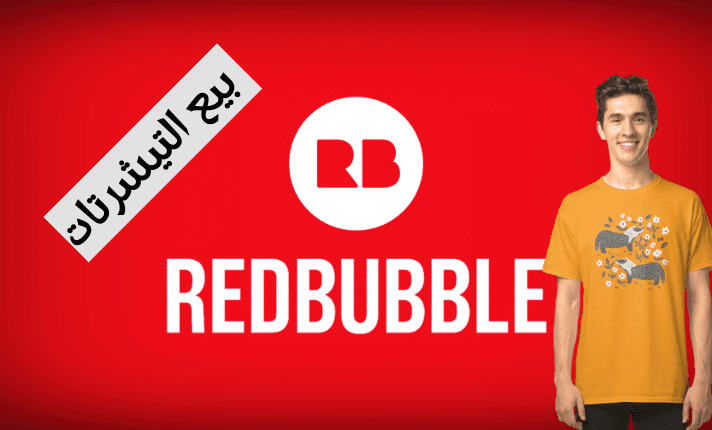 شرح Redbubble وكيفية التسجيل للربح من بيع التيشرتات