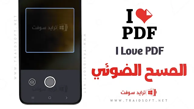 برنامج iLovePDF قارئ مجّاني لمستندات PDF مهكر