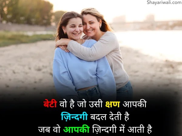 Mother Daughter Shayari in Hindi