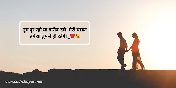 Love Shayari 2 Line |  खूबसूरत दो लाइन शायरी