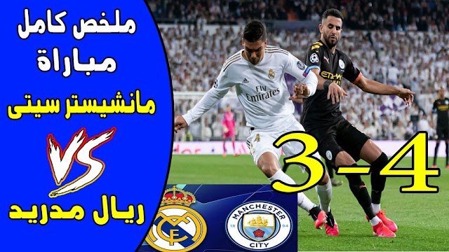 ملخص كامل مباراة مانشيستر سيتى وريال مدريد 4-3  - دورى ابطال اوروبا | Manchester City vs Real Madrid