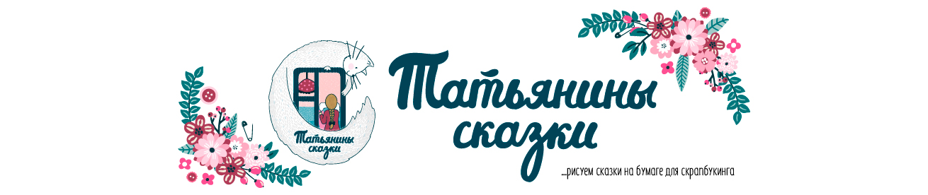 Татьянины Сказки