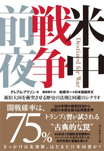 アタマの引き出し は生きるチカラだ 書評 米中戦争前夜 新旧両大国を衝突させる歴史の法則と回避のシナリオ グレアム アリソン 藤原朝子訳 ダイヤモンド社 17 応用歴史学 で覇権交代の過去500年の事例に探った トゥキディデスの罠