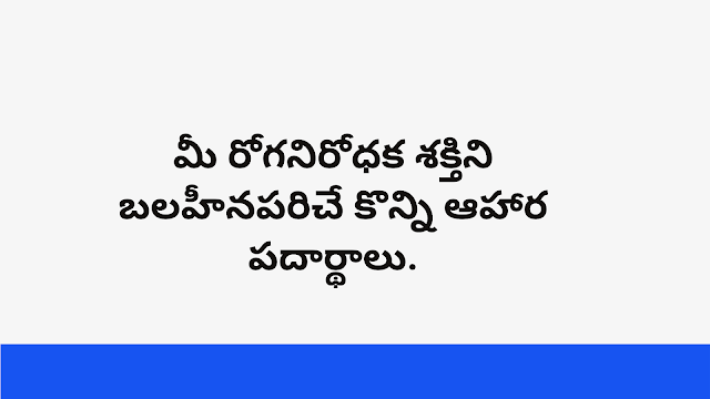 మీ రోగనిరోధక శక్తిని బలహీనపరిచే కొన్ని ఆహార పదార్థాలు.