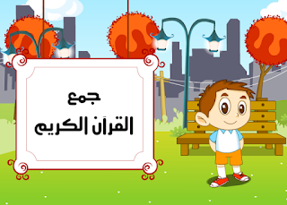 كيف جمع القرآن الكريم مع الأدلة