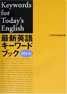 最新英語キーワードブック〈2003‐04〉