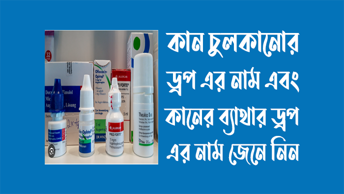 কান চুলকানোর ড্রপ এর নাম - কানের ব্যাথার ড্রপের নাম