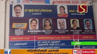 പാലായില്‍ പുതിയ ചെയര്‍മാന്‍ തീരുമാനമായില്ല