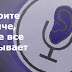 Google тихенько підслуховує вас через мікрофон. Ось як знайти ці записи!