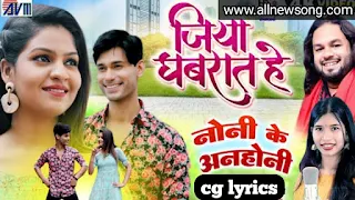 Jiya ghabrat he lyrics जिया घबरात हे लिरिक्स