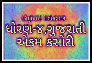 STD-4, GUJARATI UNIT TEST PAPERS