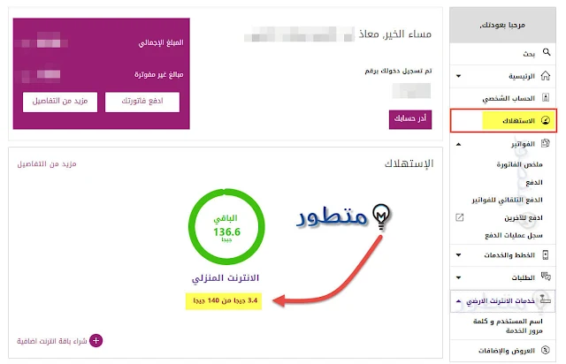 الاستهلاك و الجيجابايت المتبقية وي we