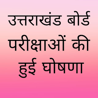 उत्तराखंड बोर्ड ने हाई स्कूल व इंटरमीडिएट बोर्ड परीक्षाओं की तारीखों का किया ऐलान इस दिन से होगी परीक्षाएं