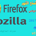 متصفح موزيلا فايرفوكس  Firefox 2017 عربى للكمبيوتر اخر اصدار بالنواتين