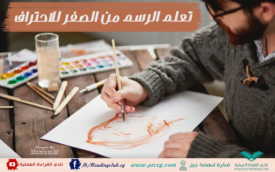 تعلم الرسم من الصفر للاحتراف من منزلك - دليلك الكامل